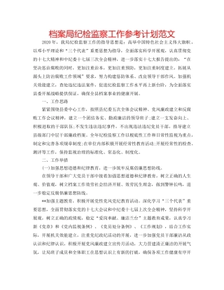档案局纪检监察工作参考计划范文 
