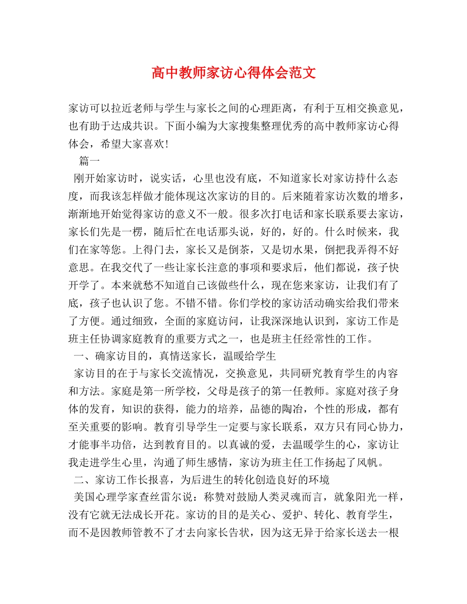 高中教师家访心得体会范文 (2) _第1页