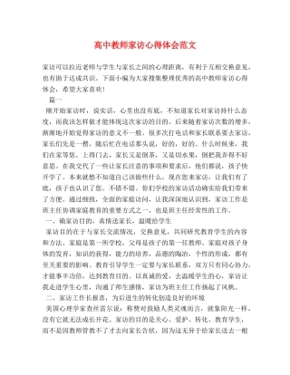 高中教师家访心得体会范文 (2) 
