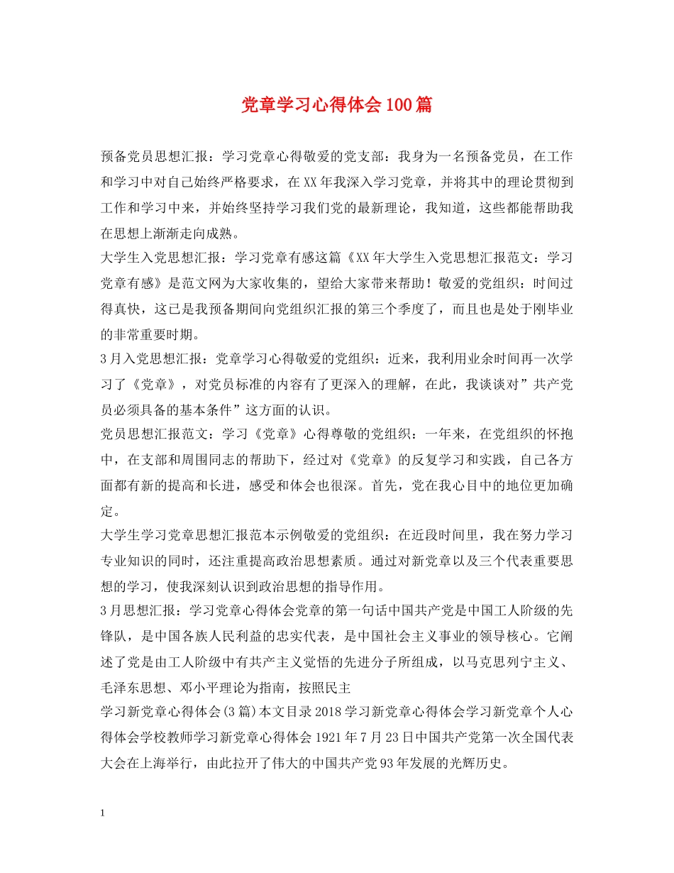 党章学习心得体会100篇 _第1页
