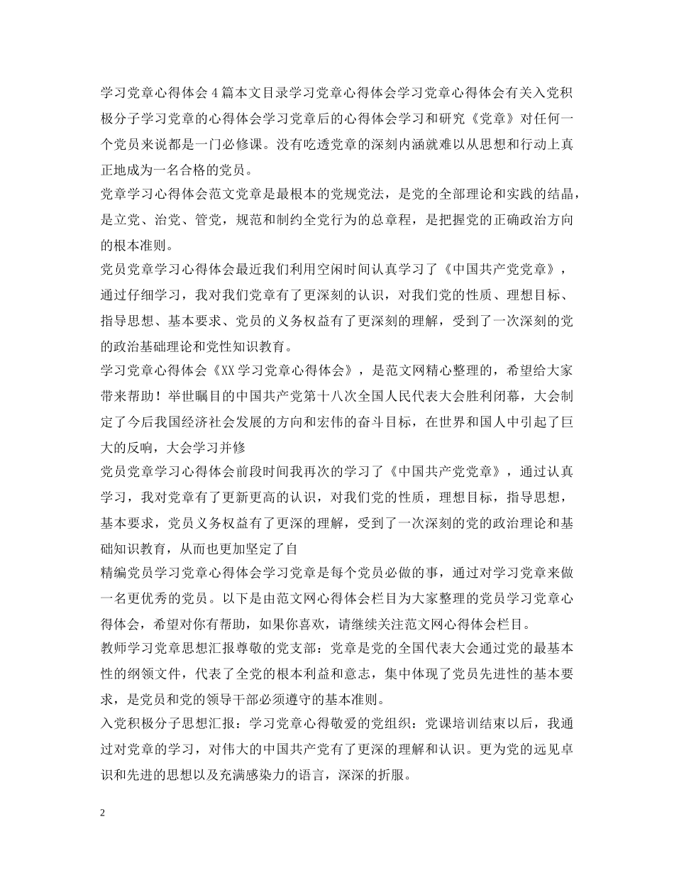 党章学习心得体会100篇 _第2页
