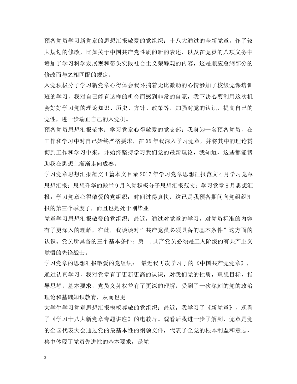 党章学习心得体会100篇 _第3页