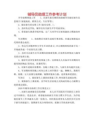 辅导员助理工作参考计划 