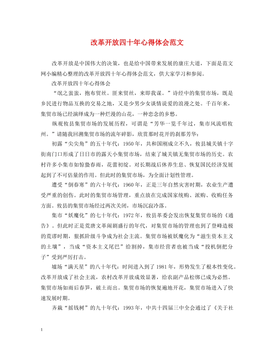 改革开放四十年心得体会范文 _第1页