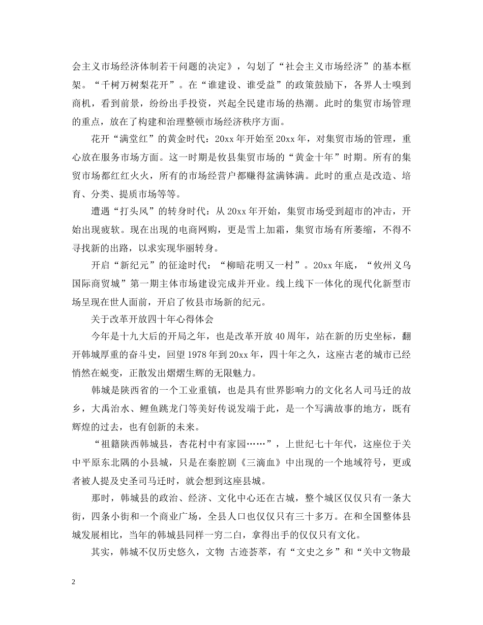 改革开放四十年心得体会范文 _第2页
