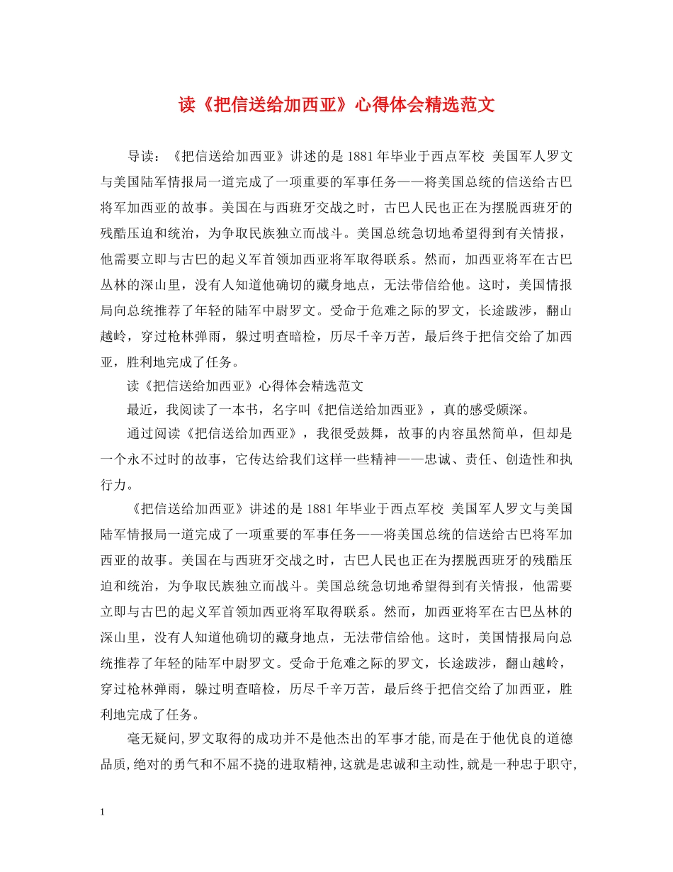 读《把信送给加西亚》心得体会精选范文 _第1页