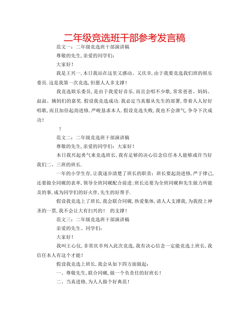 二年级竞选班干部参考发言稿 _第1页