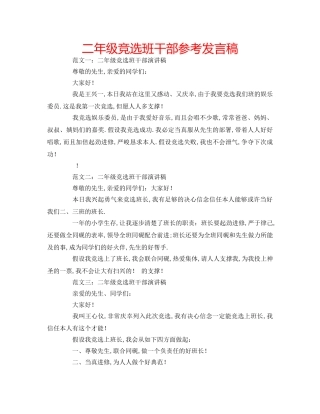 二年级竞选班干部参考发言稿 