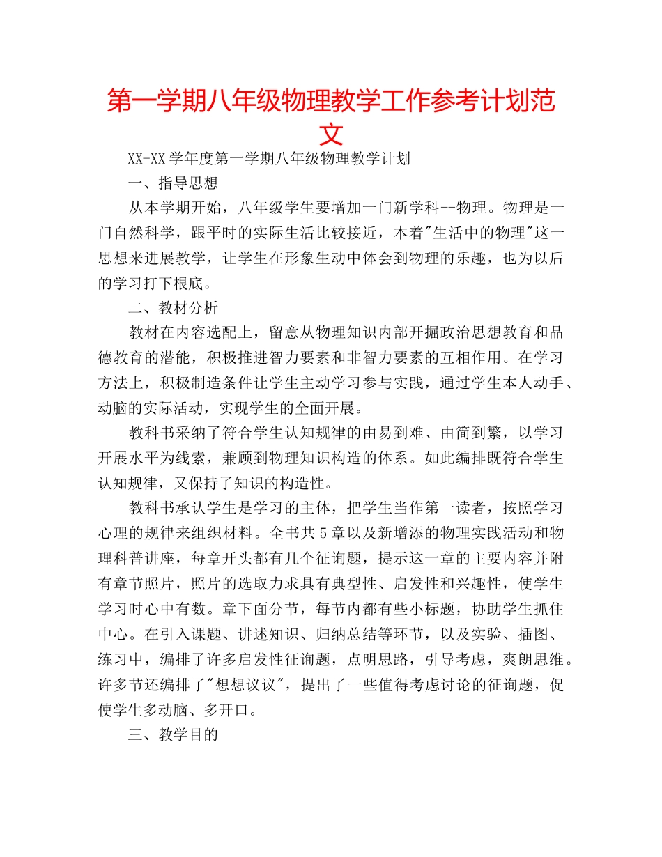 第一学期八年级物理教学工作参考计划范文 _第1页