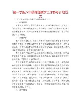 第一学期八年级物理教学工作参考计划范文 