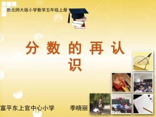 分数的再认识2蒲城1