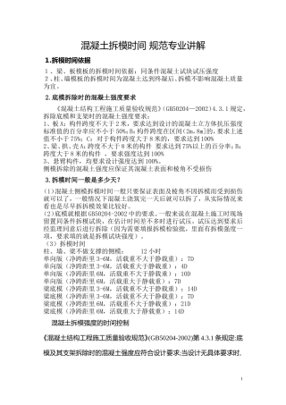 混凝土拆模时间 规范专业讲解