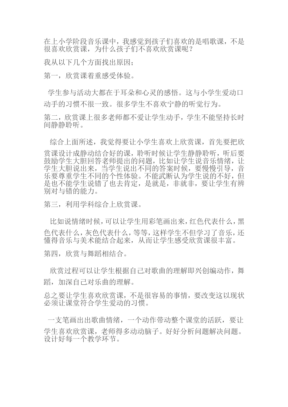 如何让小学生喜欢欣赏课_第1页