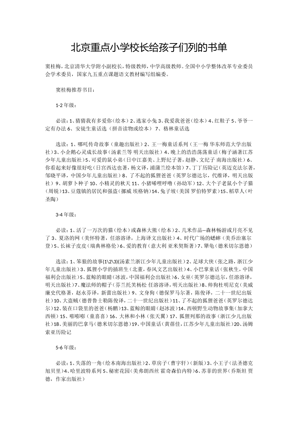 窦桂梅为小学生推荐的课外阅读书目_第1页