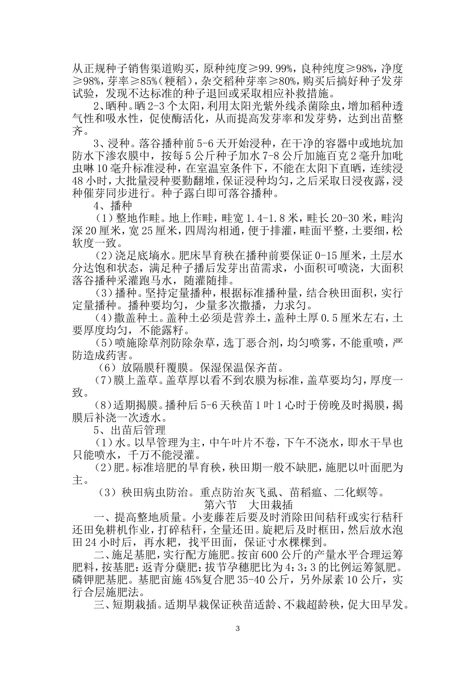 移栽水稻栽培技术_第3页