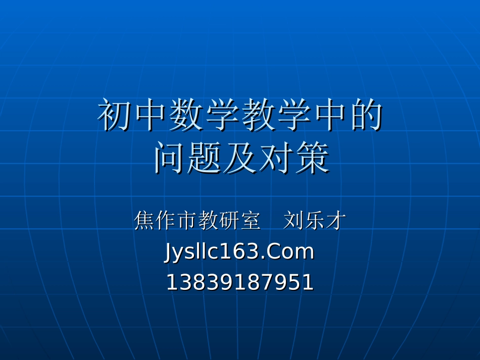 初中数学课堂教学中的问题及对策_第1页
