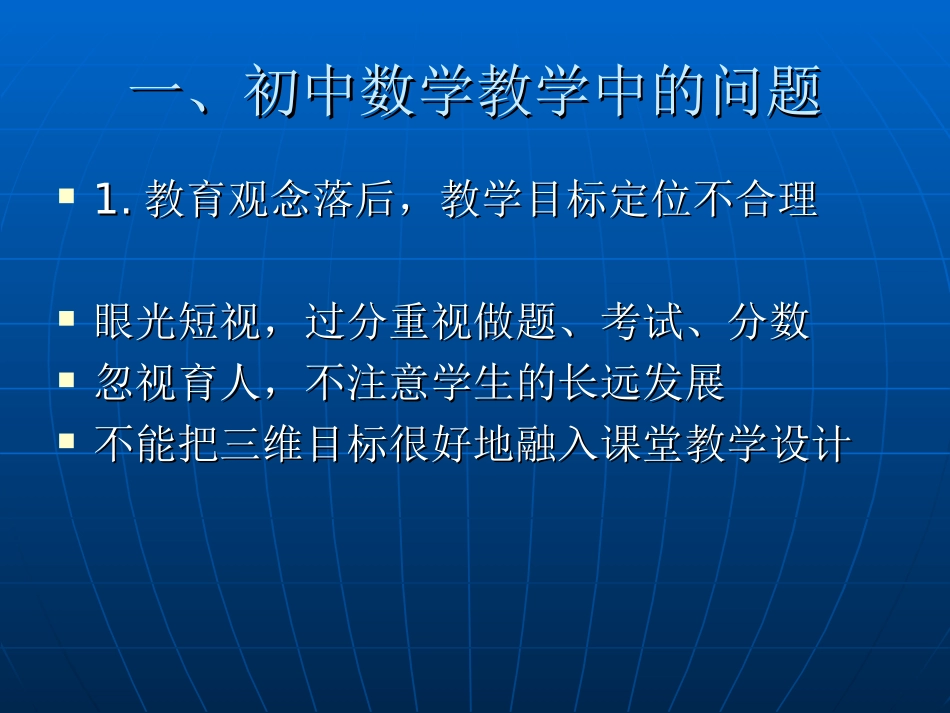 初中数学课堂教学中的问题及对策_第2页