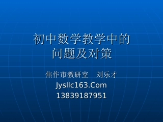 初中数学课堂教学中的问题及对策