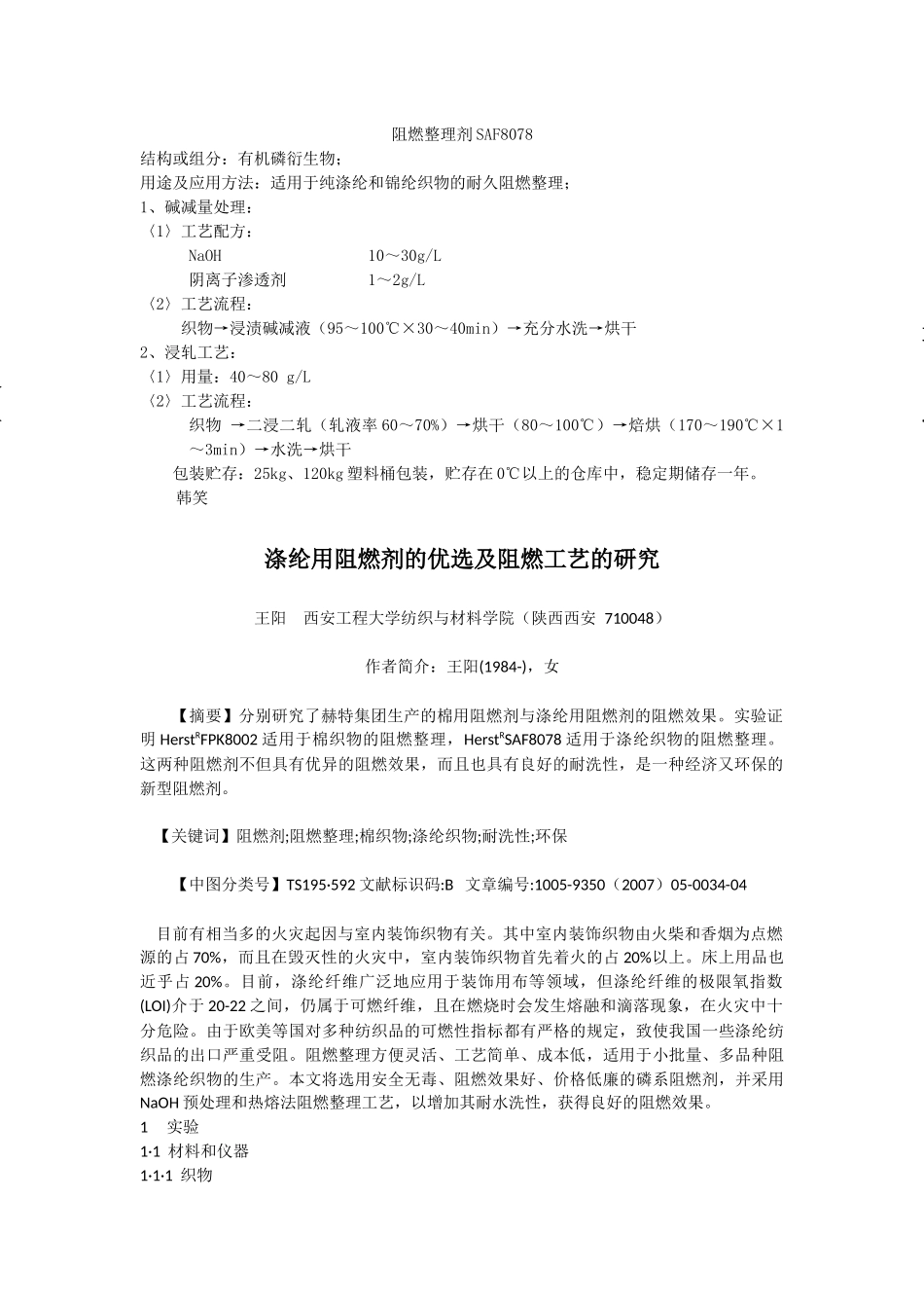 涂层阻燃剂,形态记忆整理树脂,三防整理剂,面料抗菌整理剂,负离子远红外线剂_第1页
