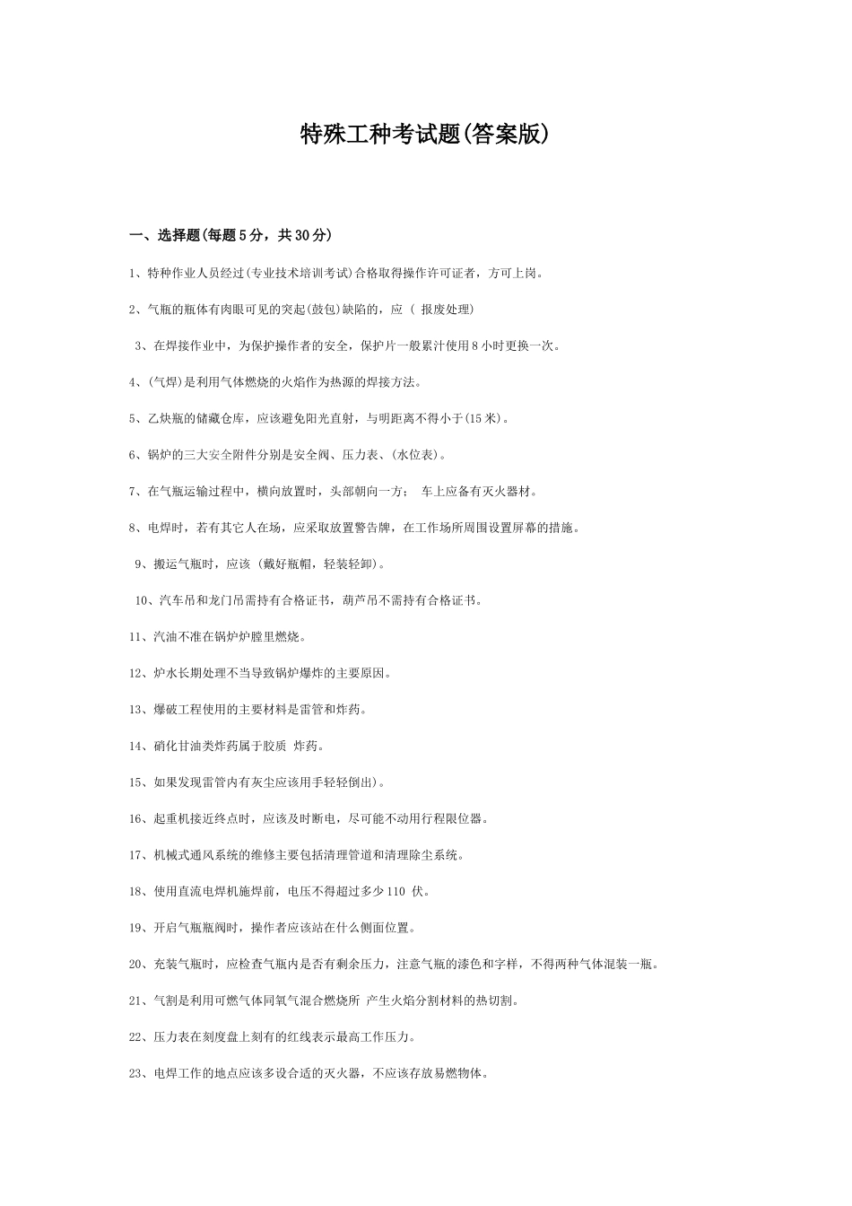 特殊工种考试题[1]_第1页