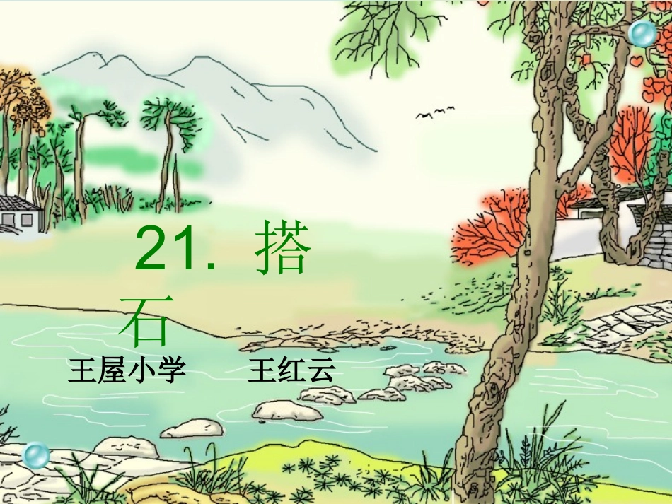 自制搭石红云_第1页