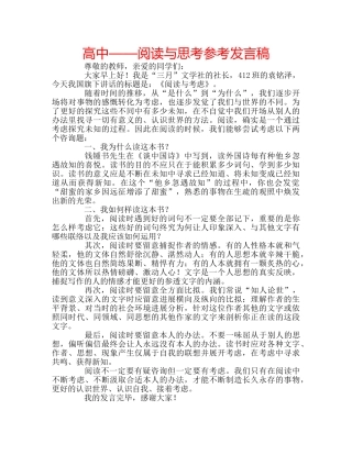 高中——阅读与思考参考发言稿 