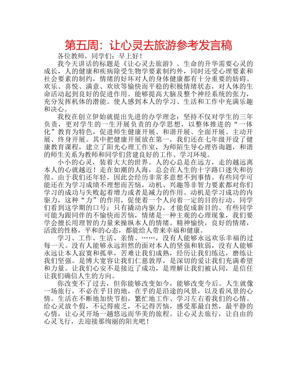 第五周让心灵去旅游参考发言稿 _第1页