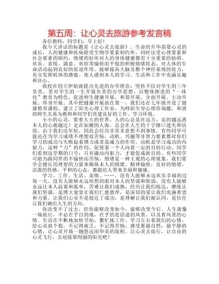第五周让心灵去旅游参考发言稿 