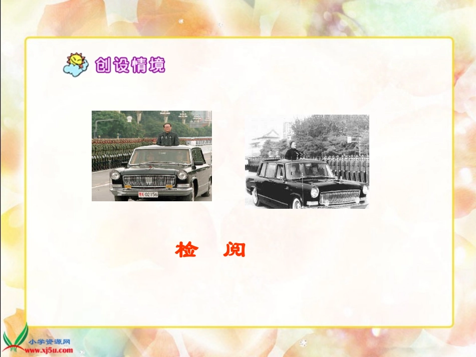 三年级语文下册《检阅》PPT课件_第2页