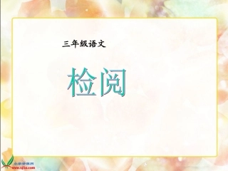 三年级语文下册《检阅》PPT课件