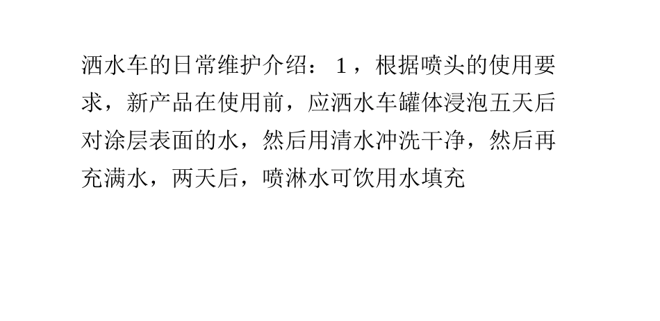 洒水车的日常维护_第1页
