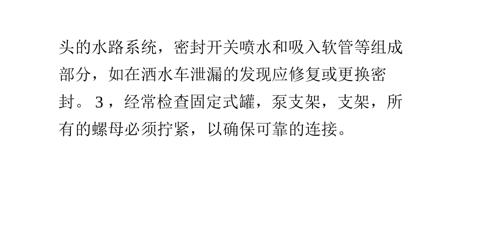 洒水车的日常维护_第3页