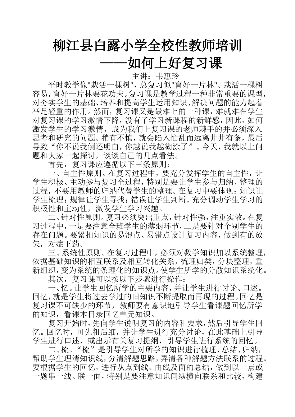 柳江县白露小学全校性教师培训_第1页