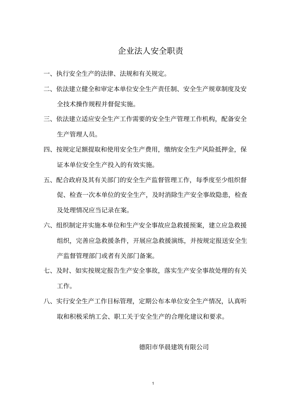 企业法人安全职责_第1页
