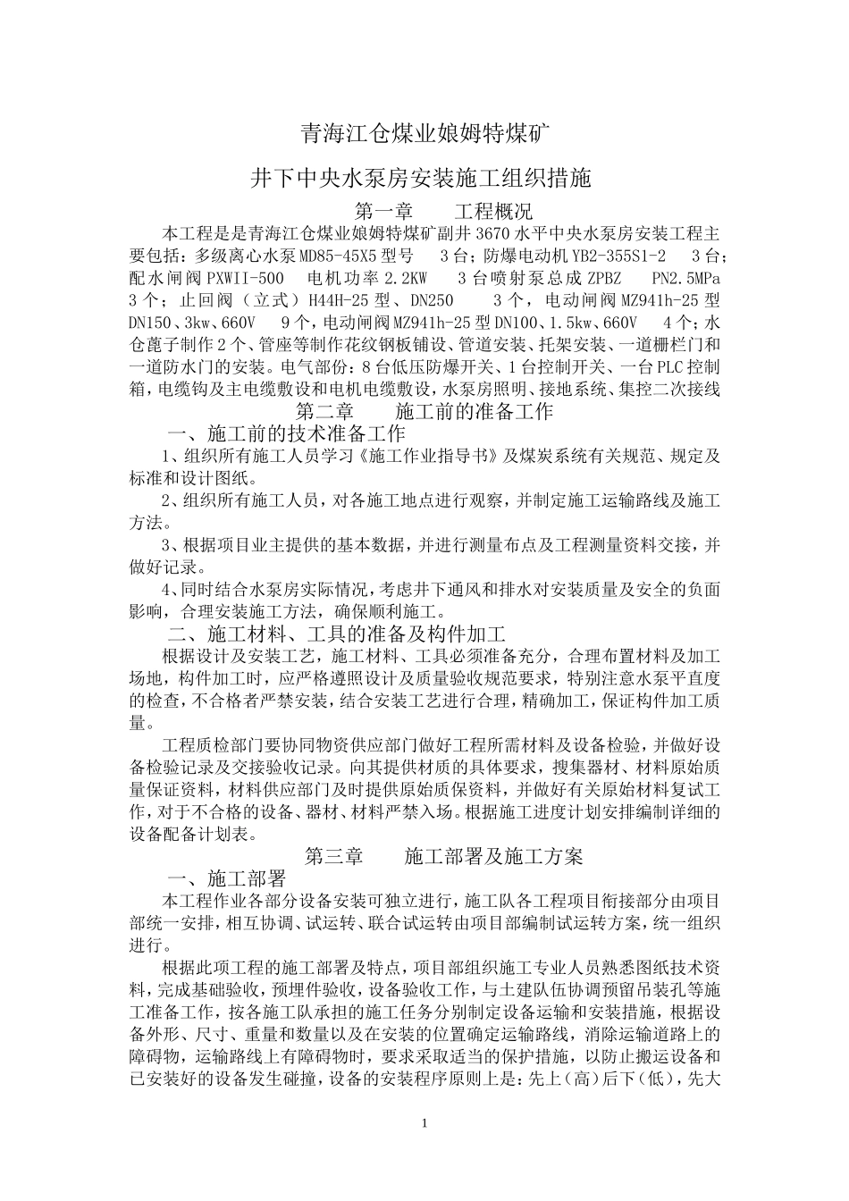 井下中央水泵房安装技术措施_第1页