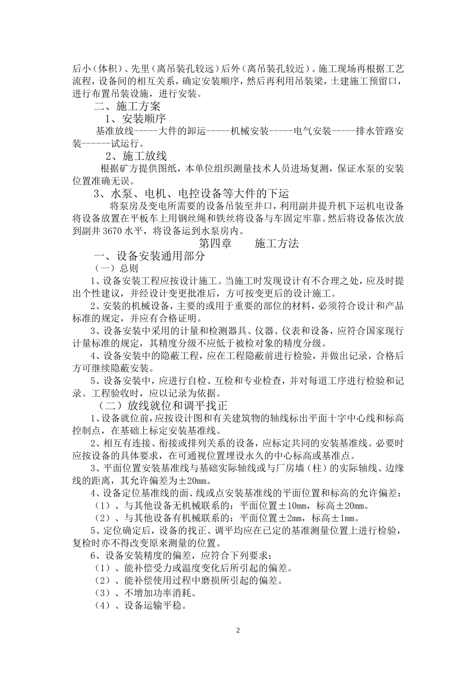 井下中央水泵房安装技术措施_第2页