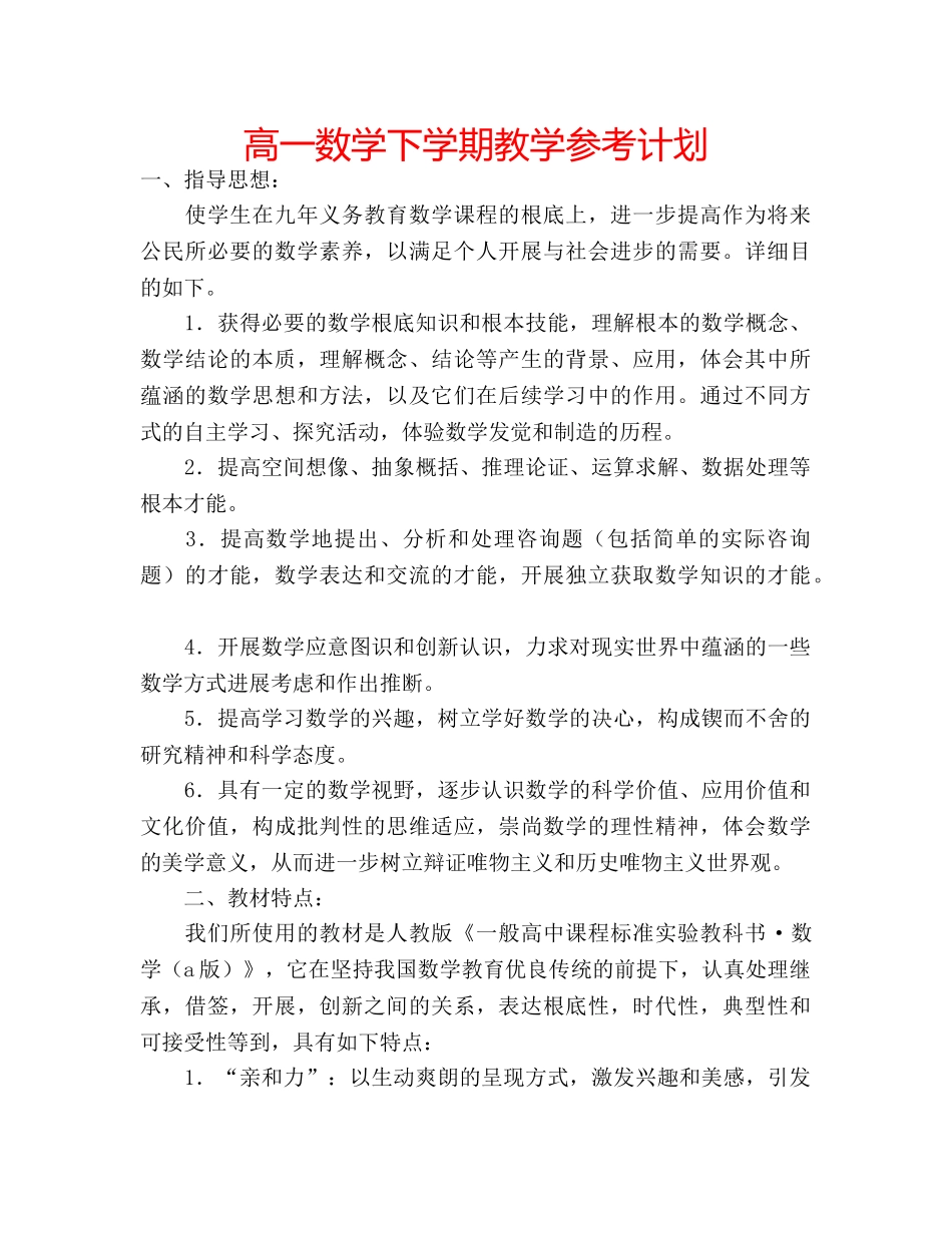 高一数学下学期教学参考计划 _第1页