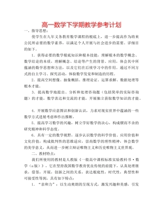 高一数学下学期教学参考计划 