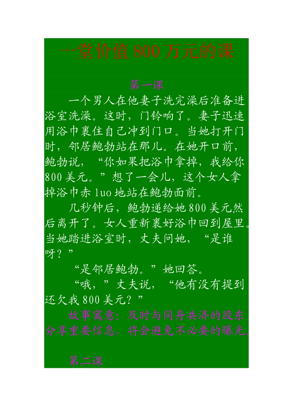 一堂价值800万元的课_第1页