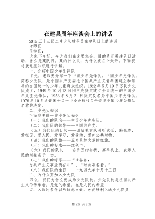 在建县周年座谈会上的讲话发言