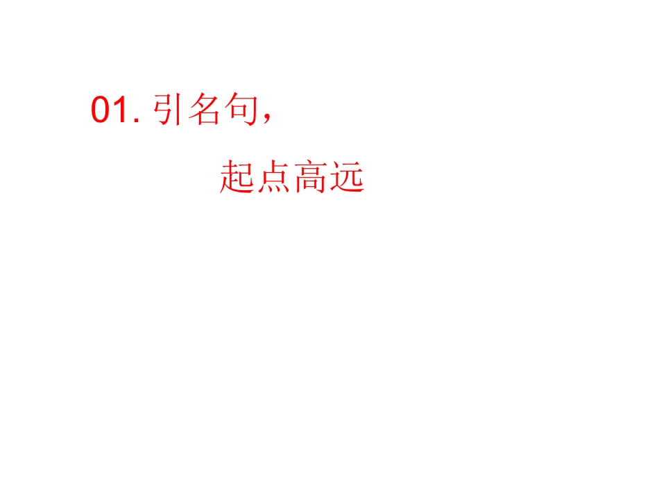 先声夺人的25招经典高考作文开头_第3页
