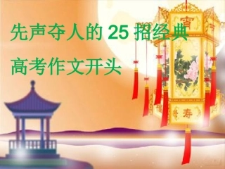 先声夺人的25招经典高考作文开头