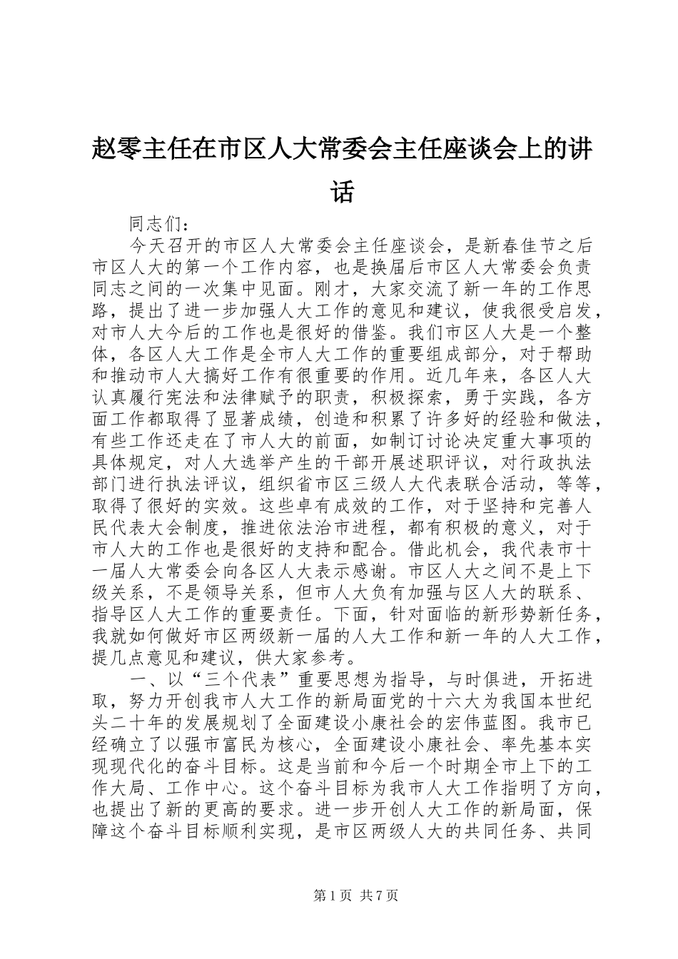赵零主任在市区人大常委会主任座谈会上的讲话发言_第1页