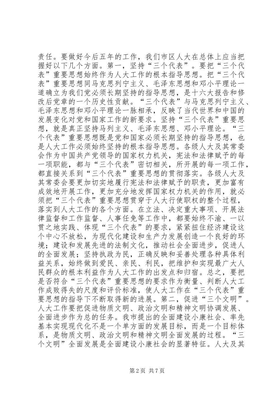 赵零主任在市区人大常委会主任座谈会上的讲话发言_第2页