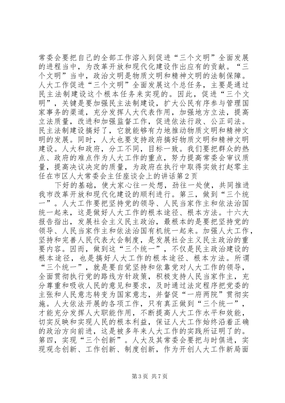 赵零主任在市区人大常委会主任座谈会上的讲话发言_第3页