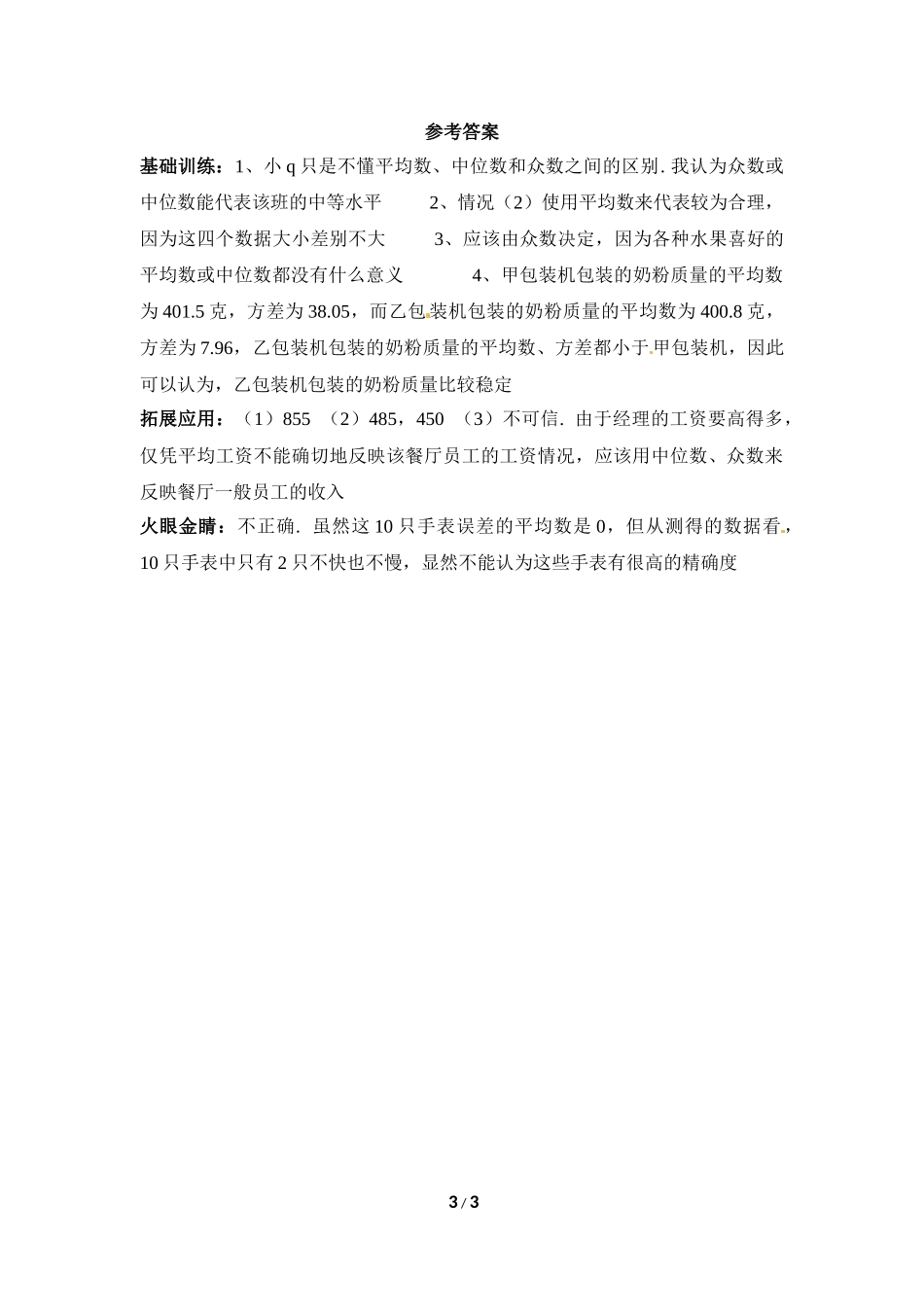 《数据的分析》综合练习_第3页
