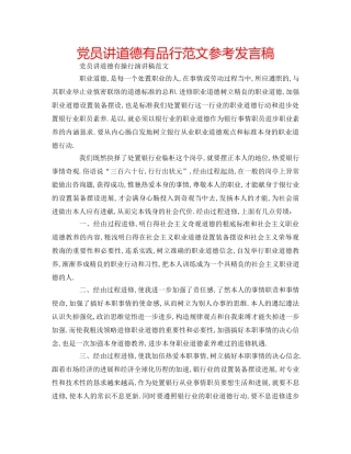 党员讲道德有品行范文参考发言稿 