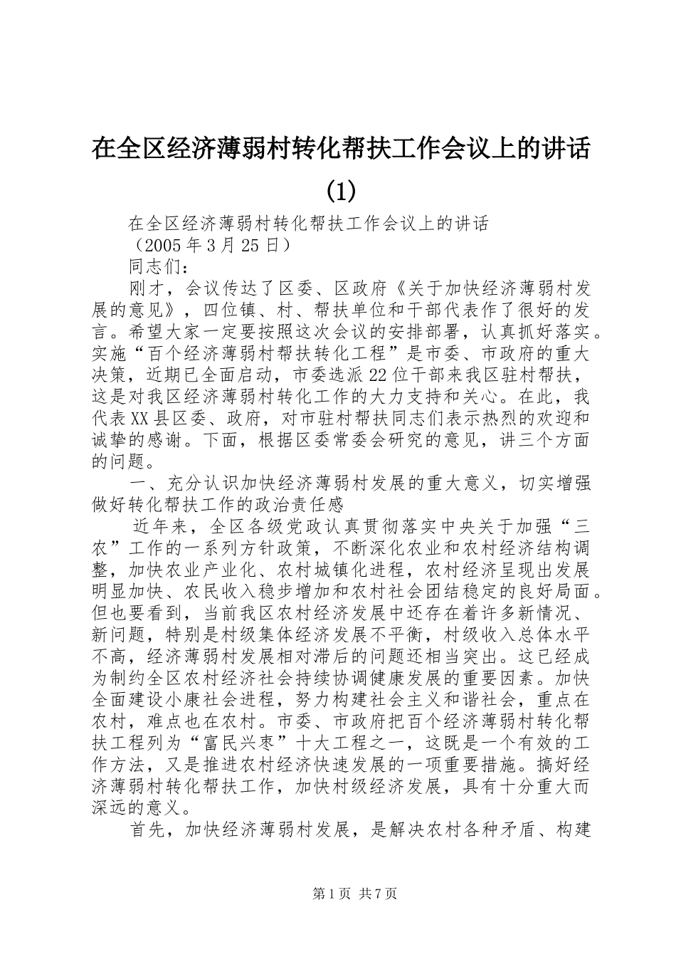 在全区经济薄弱村转化帮扶工作会议上的讲话_第1页