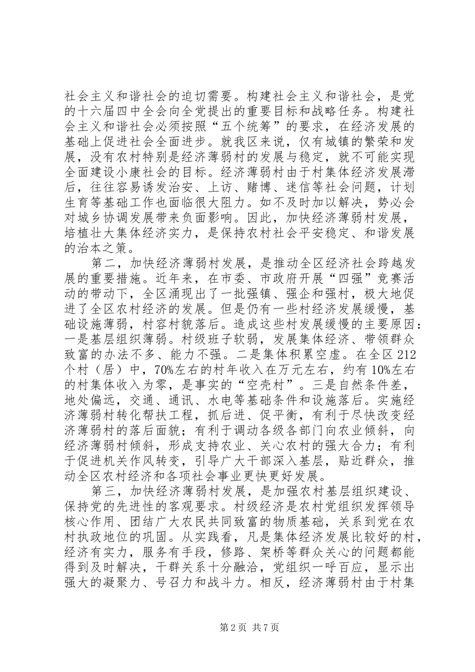 在全区经济薄弱村转化帮扶工作会议上的讲话_第2页