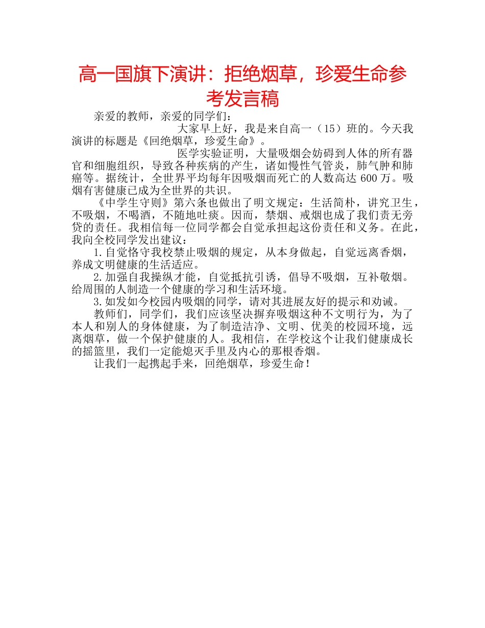 高一国旗下演讲拒绝烟草，珍爱生命参考发言稿 _第1页